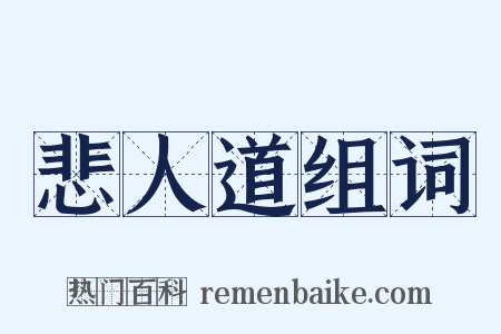 悲人道组词是什么意思的图片